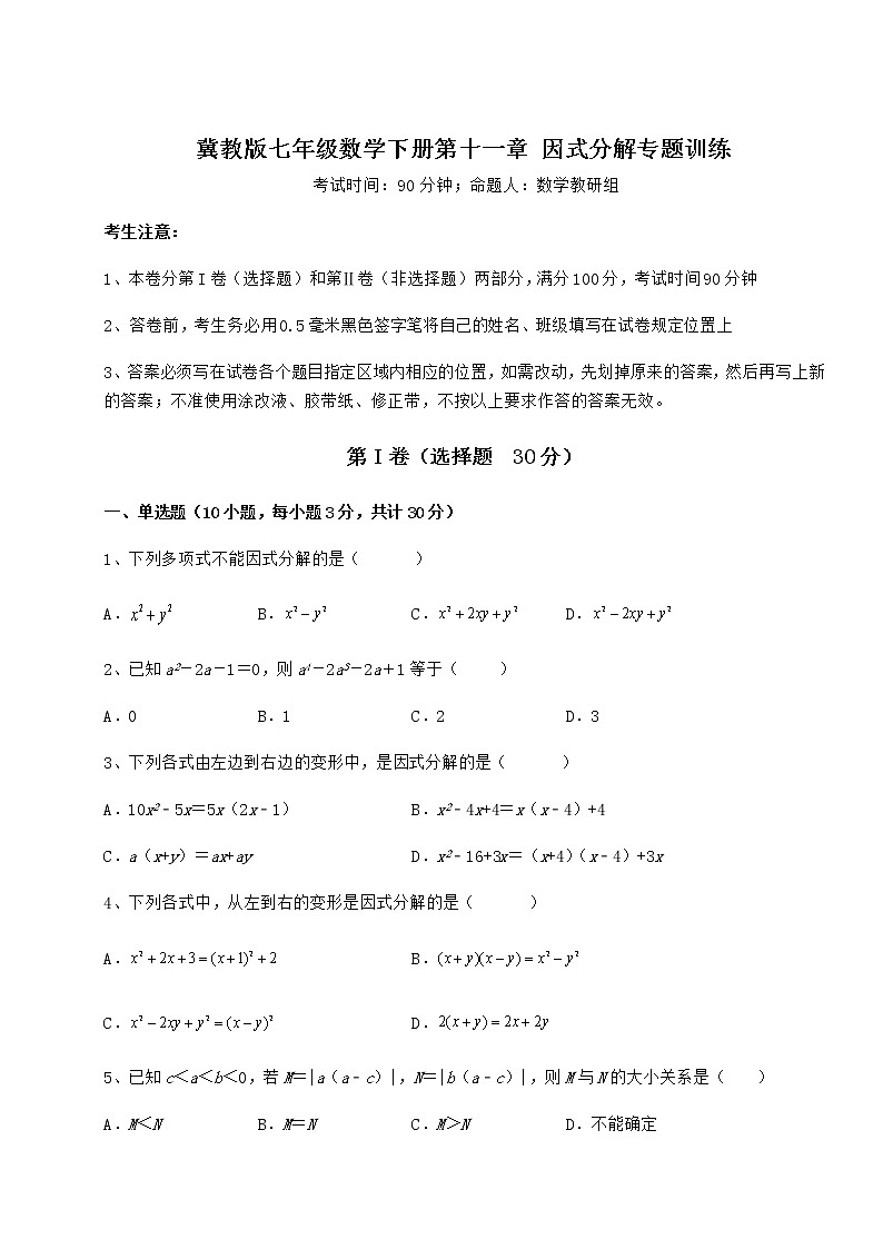 2021-2022学年基础强化冀教版七年级数学下册第十一章 因式分解专题训练练习题（无超纲）第1页
