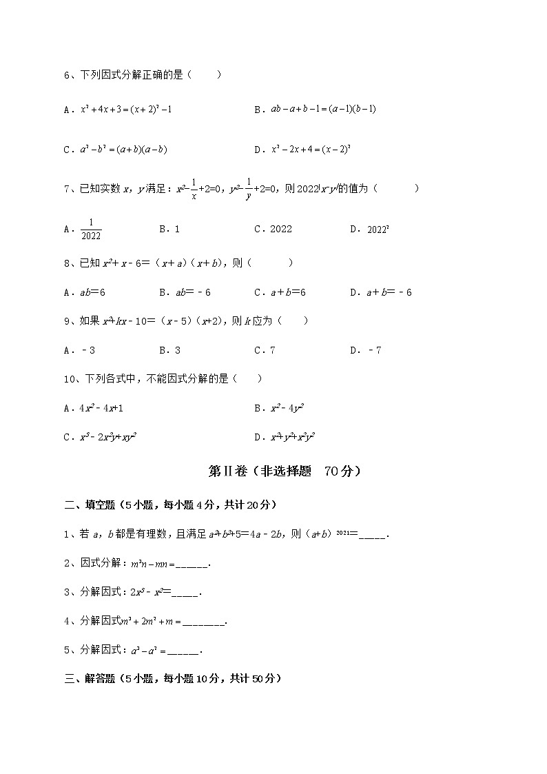 2021-2022学年基础强化冀教版七年级数学下册第十一章 因式分解专题训练练习题（无超纲）第2页