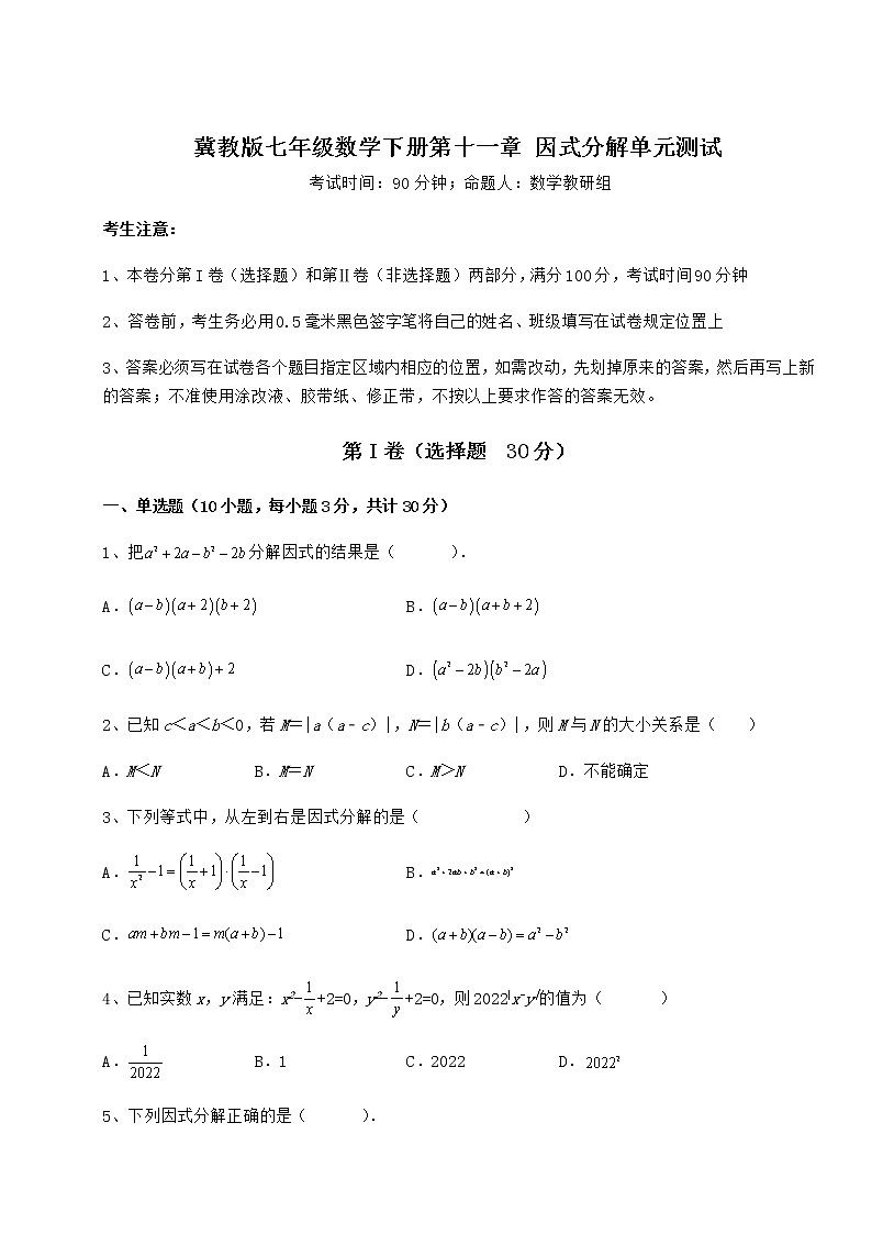 2021-2022学年最新冀教版七年级数学下册第十一章 因式分解单元测试试卷（精选含答案）第1页
