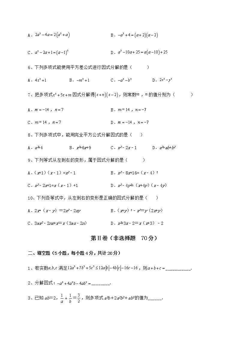 2021-2022学年最新冀教版七年级数学下册第十一章 因式分解单元测试试卷（精选含答案）第2页