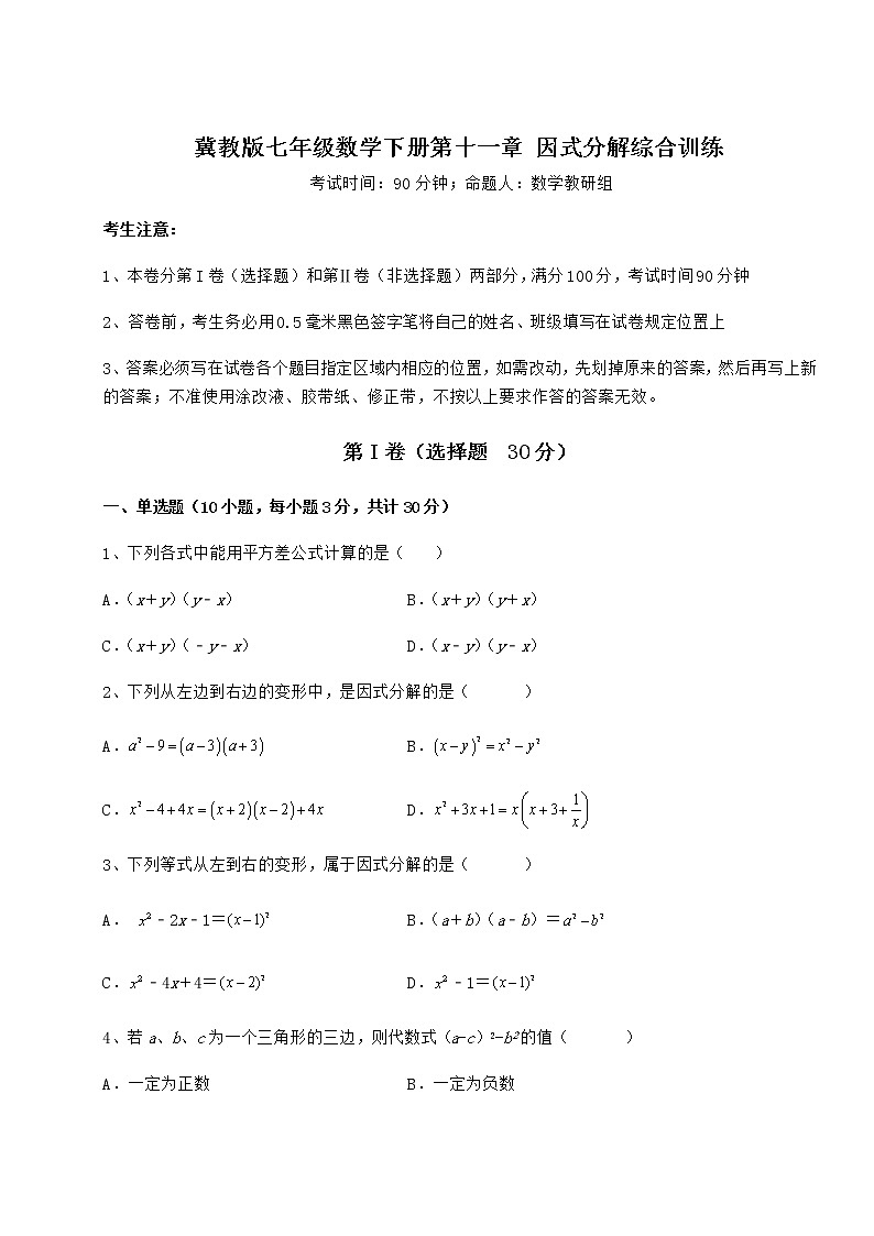 2021-2022学年最新冀教版七年级数学下册第十一章 因式分解综合训练试题（含详细解析）第1页