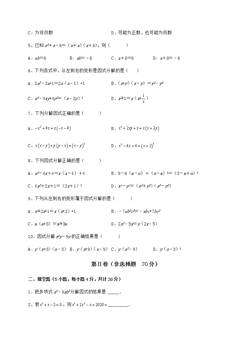 2021-2022学年最新冀教版七年级数学下册第十一章 因式分解综合训练试题（含详细解析）第2页