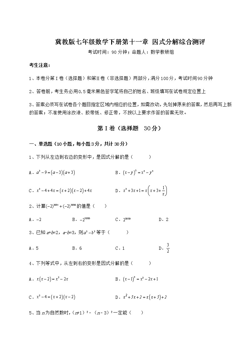 2021-2022学年最新冀教版七年级数学下册第十一章 因式分解综合测评试题（含详细解析）第1页