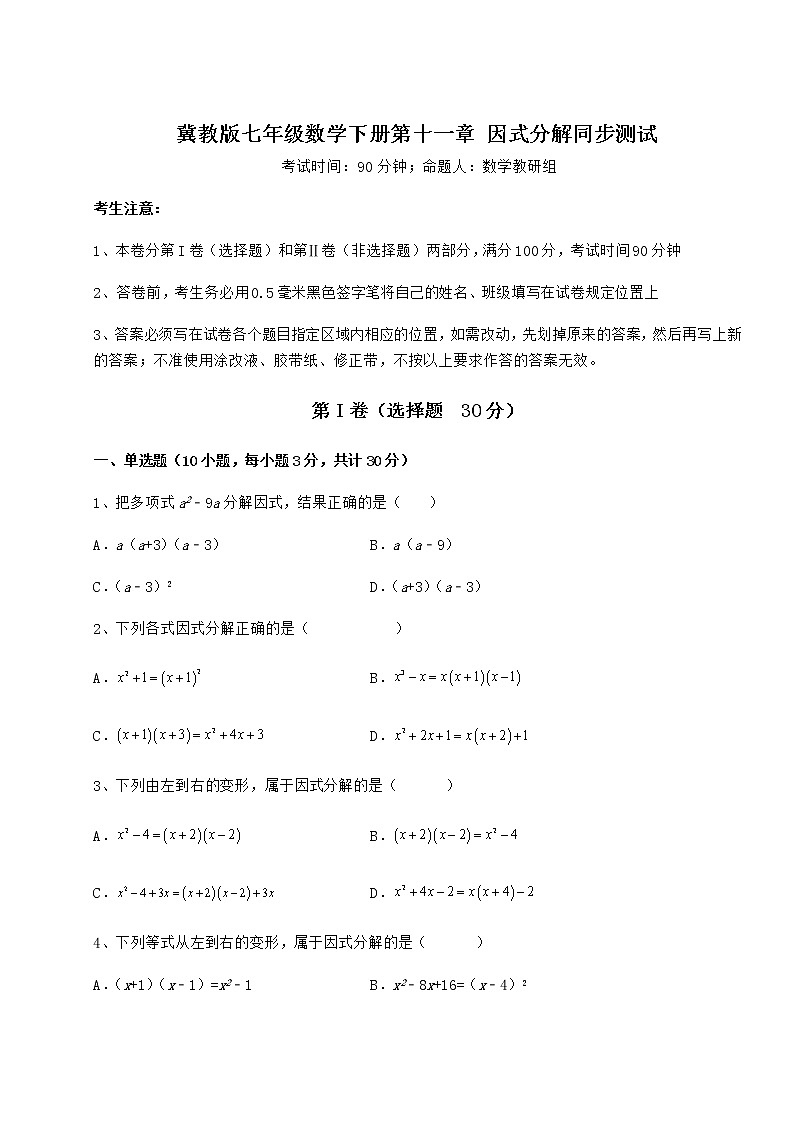 2021-2022学年最新冀教版七年级数学下册第十一章 因式分解同步测试试卷（精选含详解）第1页
