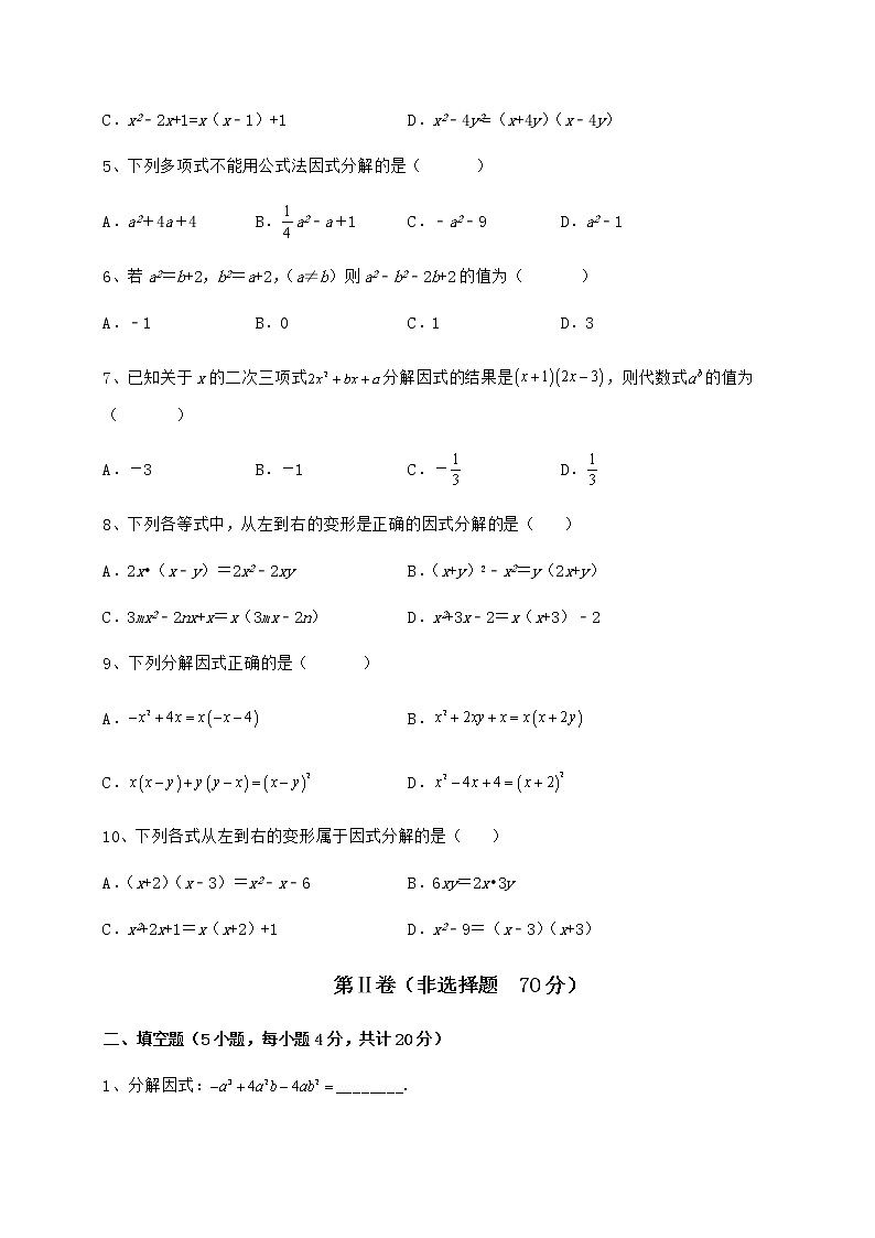 2021-2022学年最新冀教版七年级数学下册第十一章 因式分解同步测试试卷（精选含详解）第2页