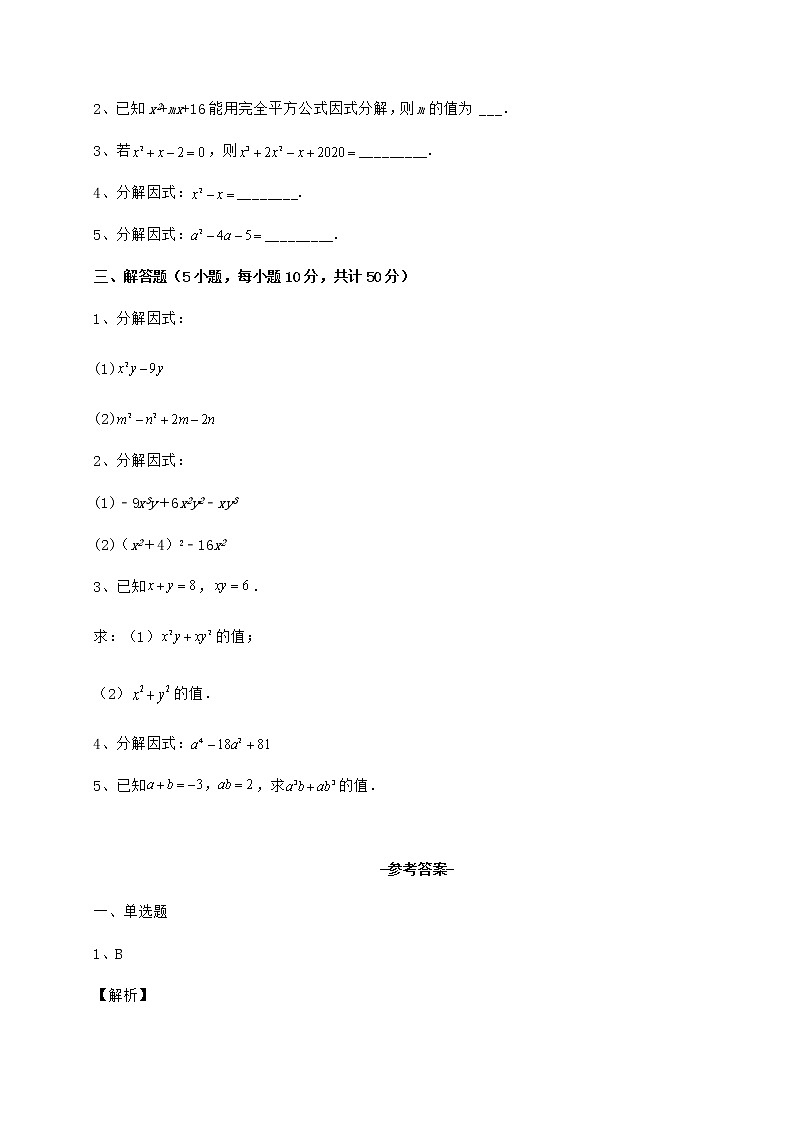2021-2022学年最新冀教版七年级数学下册第十一章 因式分解同步测试试卷（精选含详解）第3页