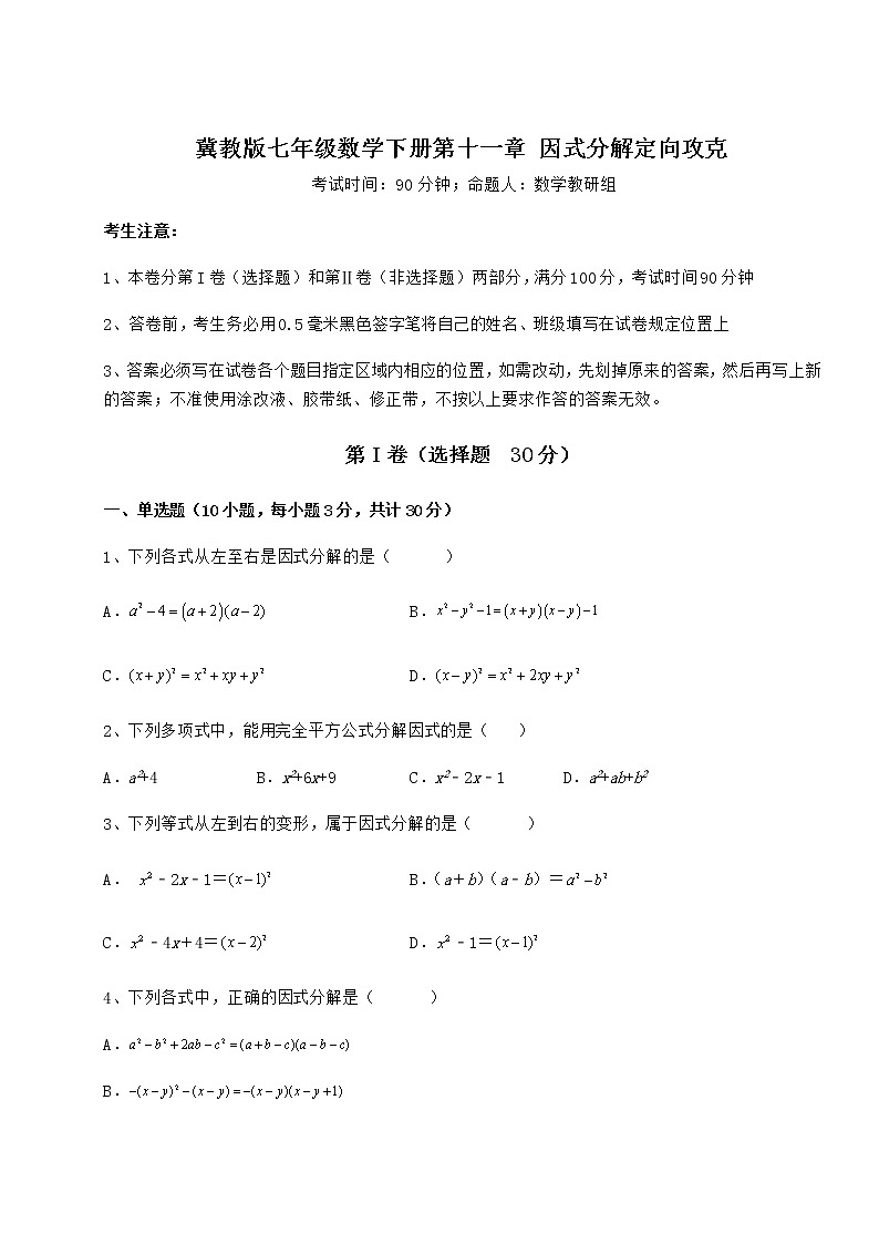 2021-2022学年最新冀教版七年级数学下册第十一章 因式分解定向攻克试题第1页