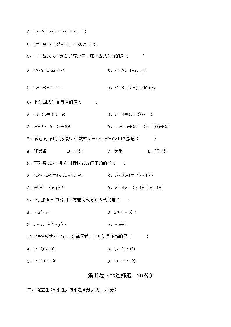 2021-2022学年最新冀教版七年级数学下册第十一章 因式分解定向攻克试题第2页
