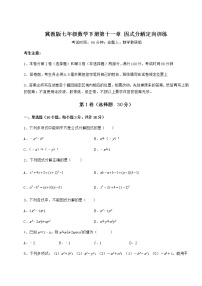 冀教版七年级下册第十一章 因式分解综合与测试同步达标检测题