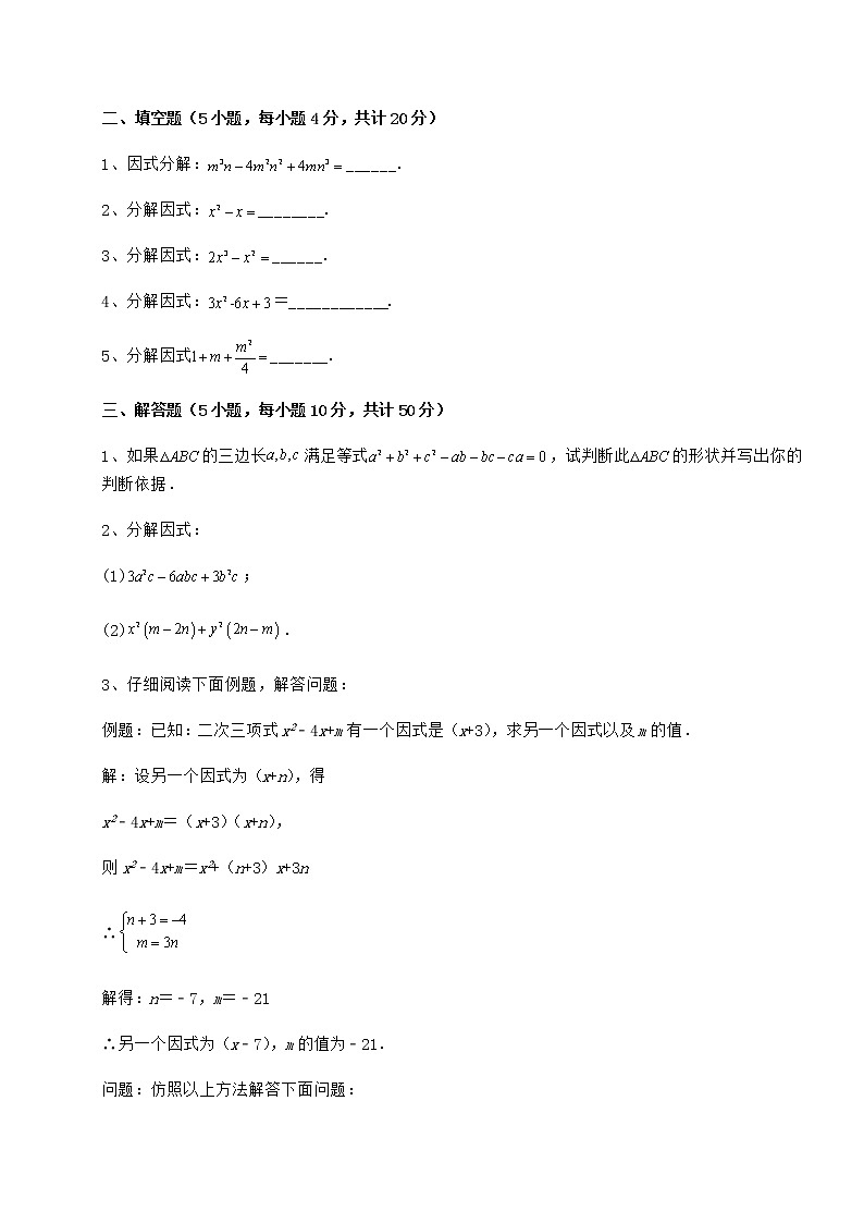 2021-2022学年冀教版七年级数学下册第十一章 因式分解定向训练练习题（无超纲）第3页
