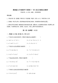 冀教版七年级下册第十一章 因式分解综合与测试课后作业题