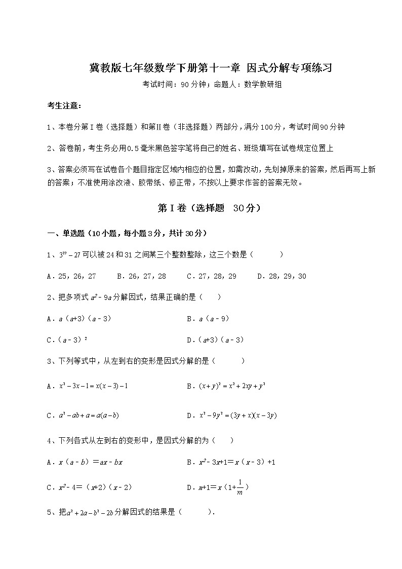 2021-2022学年冀教版七年级数学下册第十一章 因式分解专项练习试题（无超纲）第1页