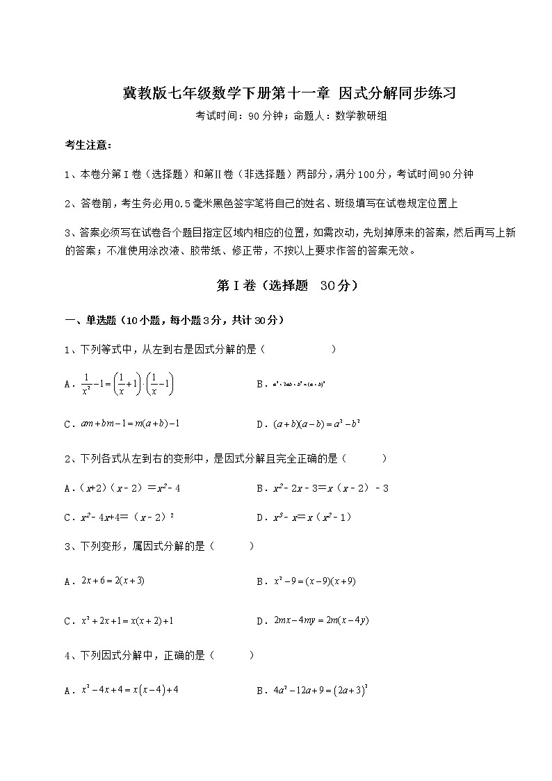 2021-2022学年最新冀教版七年级数学下册第十一章 因式分解同步练习试卷（精选含详解）第1页