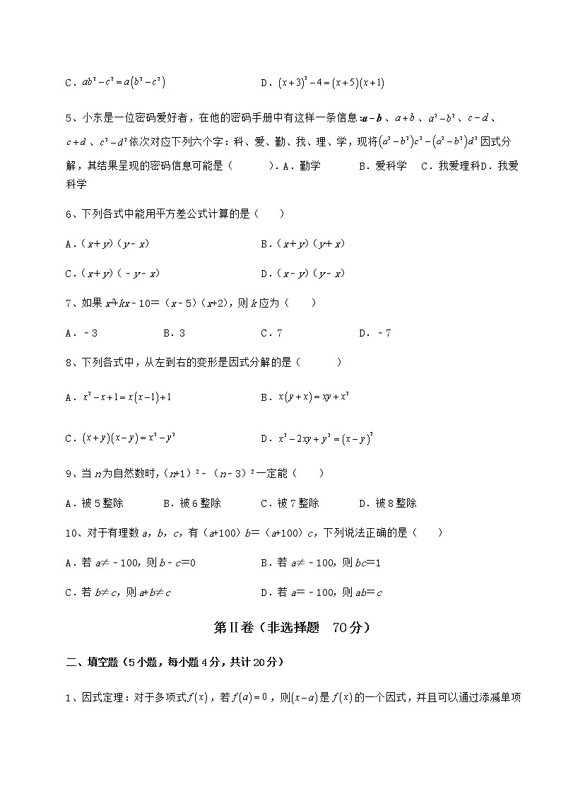 2021-2022学年最新冀教版七年级数学下册第十一章 因式分解同步练习试卷（精选含详解）第2页