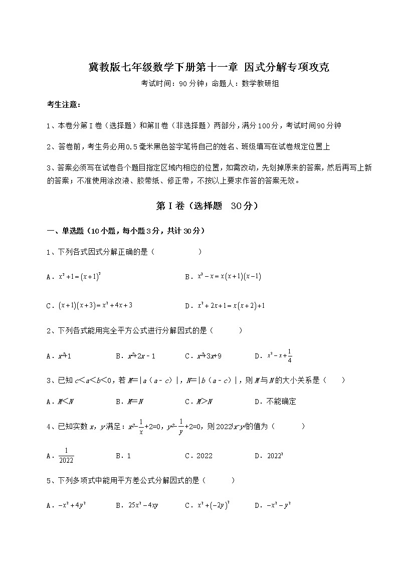 2021-2022学年最新冀教版七年级数学下册第十一章 因式分解专项攻克试题（含详解）第1页