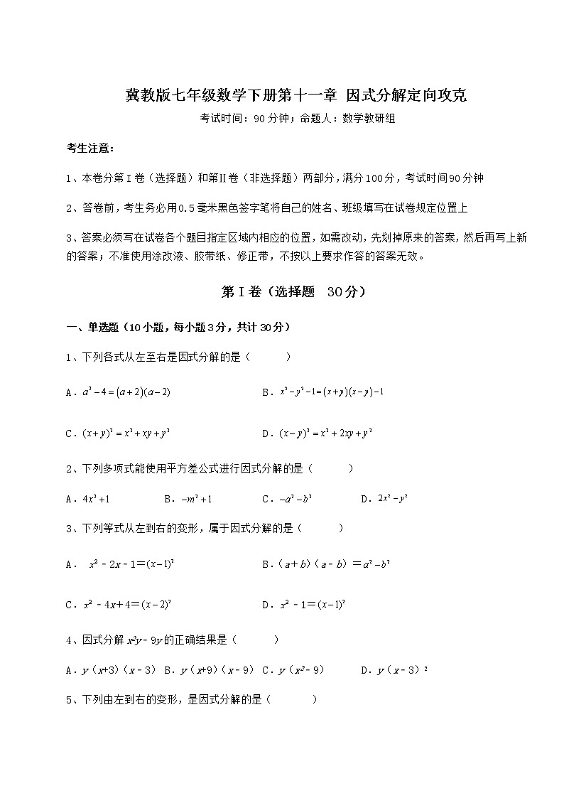 2021-2022学年最新冀教版七年级数学下册第十一章 因式分解定向攻克试卷（精选）第1页