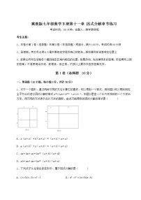 初中数学冀教版七年级下册第十一章 因式分解综合与测试习题