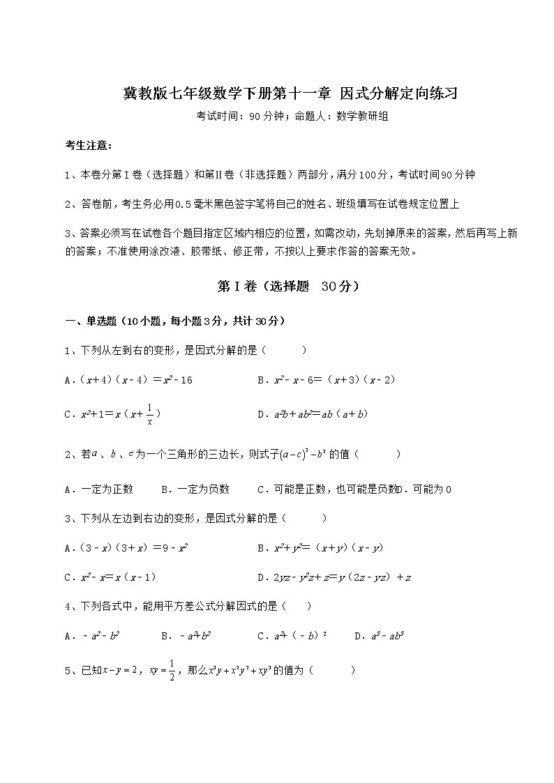 2021-2022学年最新冀教版七年级数学下册第十一章 因式分解定向练习练习题（精选含解析）第1页