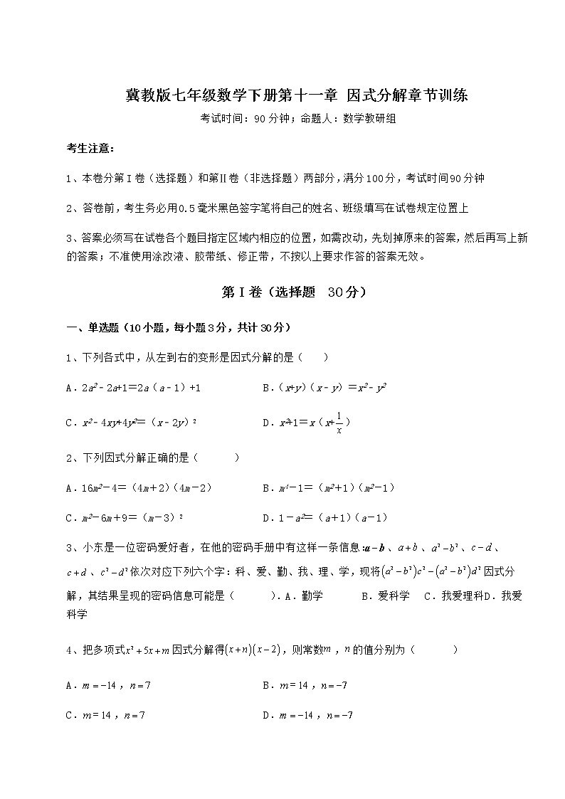 2021-2022学年最新冀教版七年级数学下册第十一章 因式分解章节训练试题（精选）第1页