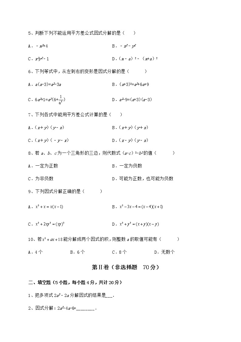 2021-2022学年最新冀教版七年级数学下册第十一章 因式分解章节训练试题（精选）第2页