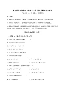 七年级下册第十一章 因式分解综合与测试课后复习题