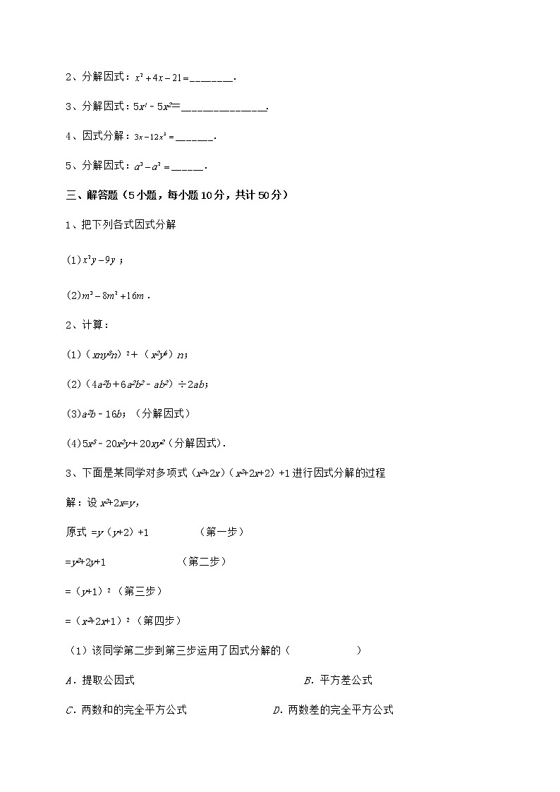 2021-2022学年最新冀教版七年级数学下册第十一章 因式分解专题攻克练习题（无超纲）第3页