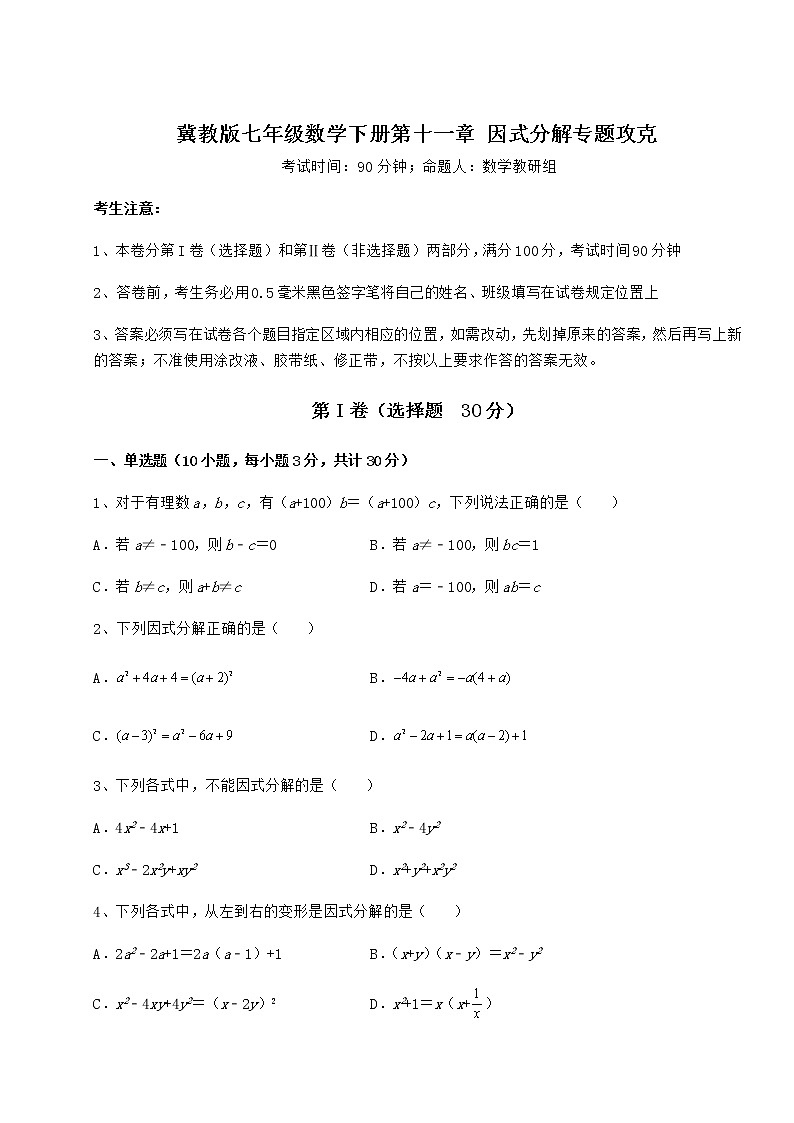 2021-2022学年最新冀教版七年级数学下册第十一章 因式分解专题攻克练习题（精选含解析）第1页