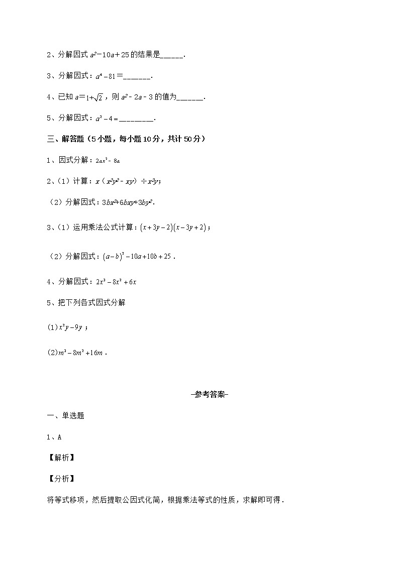 2021-2022学年最新冀教版七年级数学下册第十一章 因式分解专题攻克练习题（精选含解析）第3页