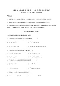 初中数学冀教版七年级下册第十一章 因式分解综合与测试课后测评