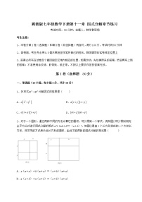 冀教版七年级下册第十一章 因式分解综合与测试随堂练习题