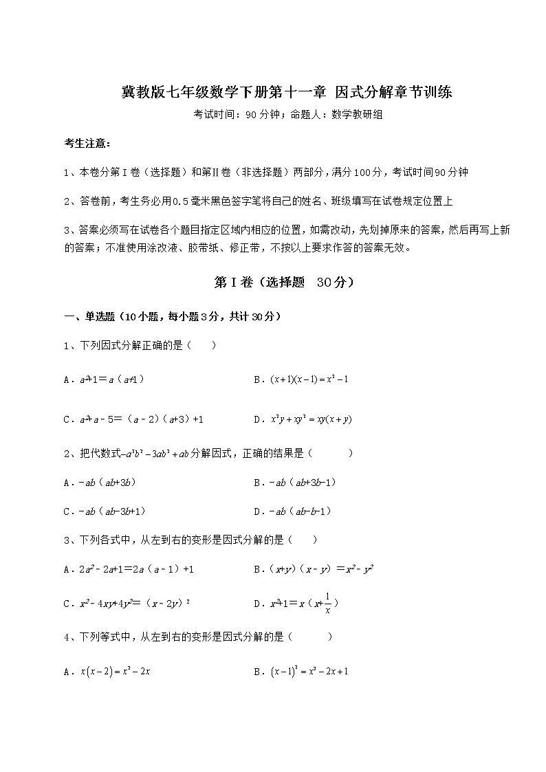 2022年必考点解析冀教版七年级数学下册第十一章 因式分解章节训练试卷（无超纲带解析）01