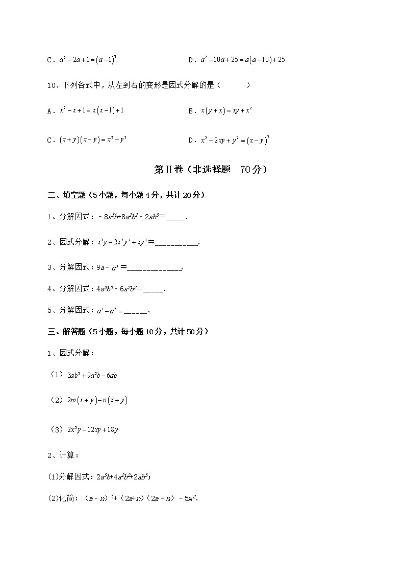 2022年冀教版七年级数学下册第十一章 因式分解定向测试试卷（精选含详解）第3页