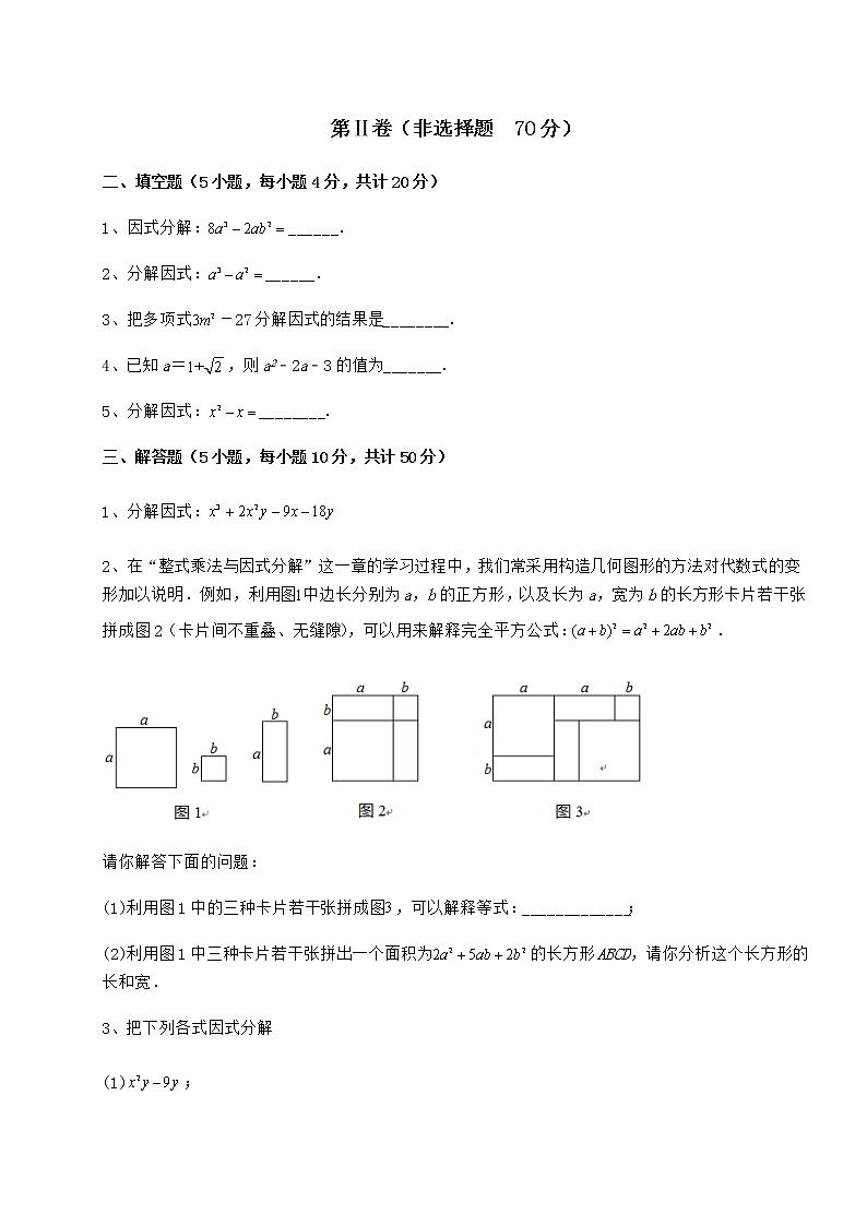 2022年冀教版七年级数学下册第十一章 因式分解难点解析试卷（无超纲带解析）03