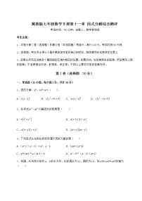 冀教版七年级下册第十一章 因式分解综合与测试同步达标检测题