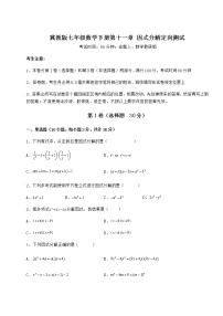 冀教版七年级下册第十一章 因式分解综合与测试课后测评