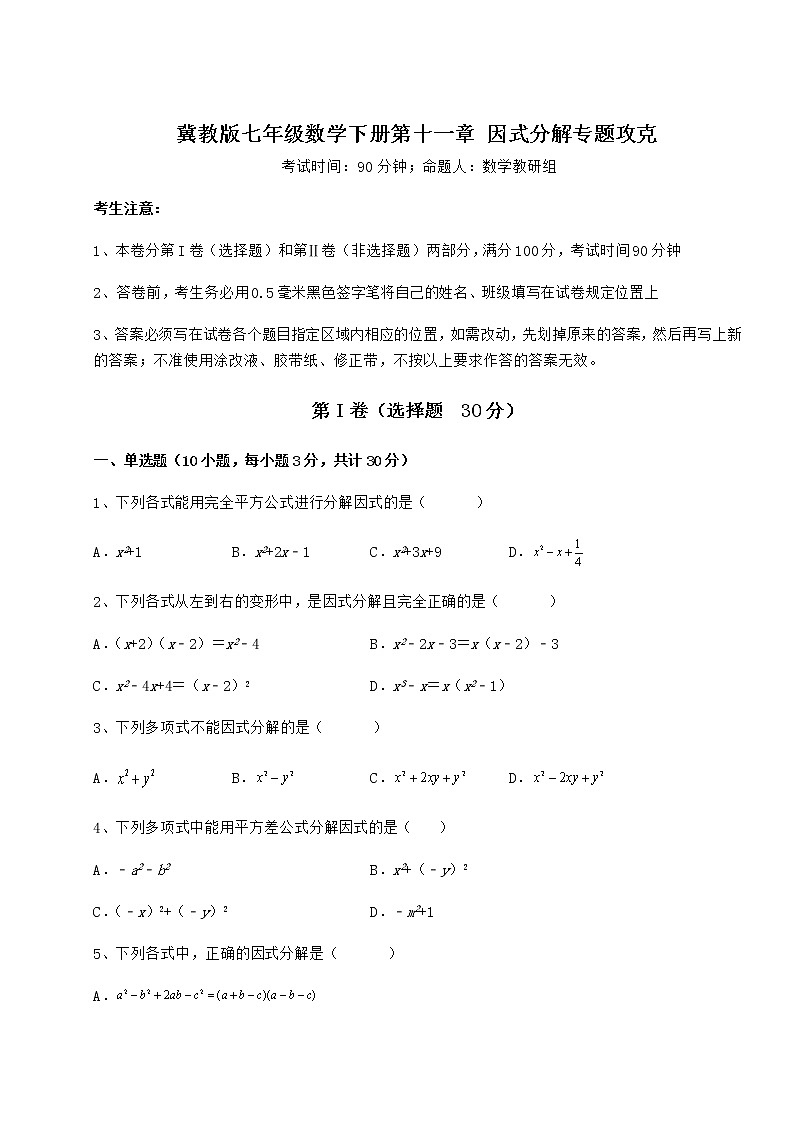 2022年必考点解析冀教版七年级数学下册第十一章 因式分解专题攻克练习题第1页