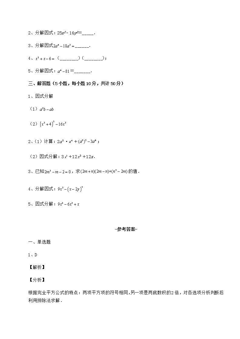 2022年必考点解析冀教版七年级数学下册第十一章 因式分解专题攻克练习题第3页