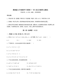 冀教版七年级下册第十一章 因式分解综合与测试单元测试同步测试题