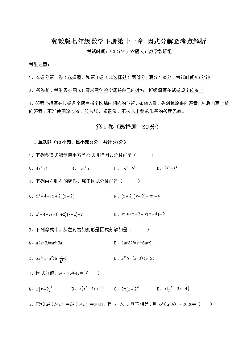 2022年冀教版七年级数学下册第十一章 因式分解必考点解析试卷（无超纲）01