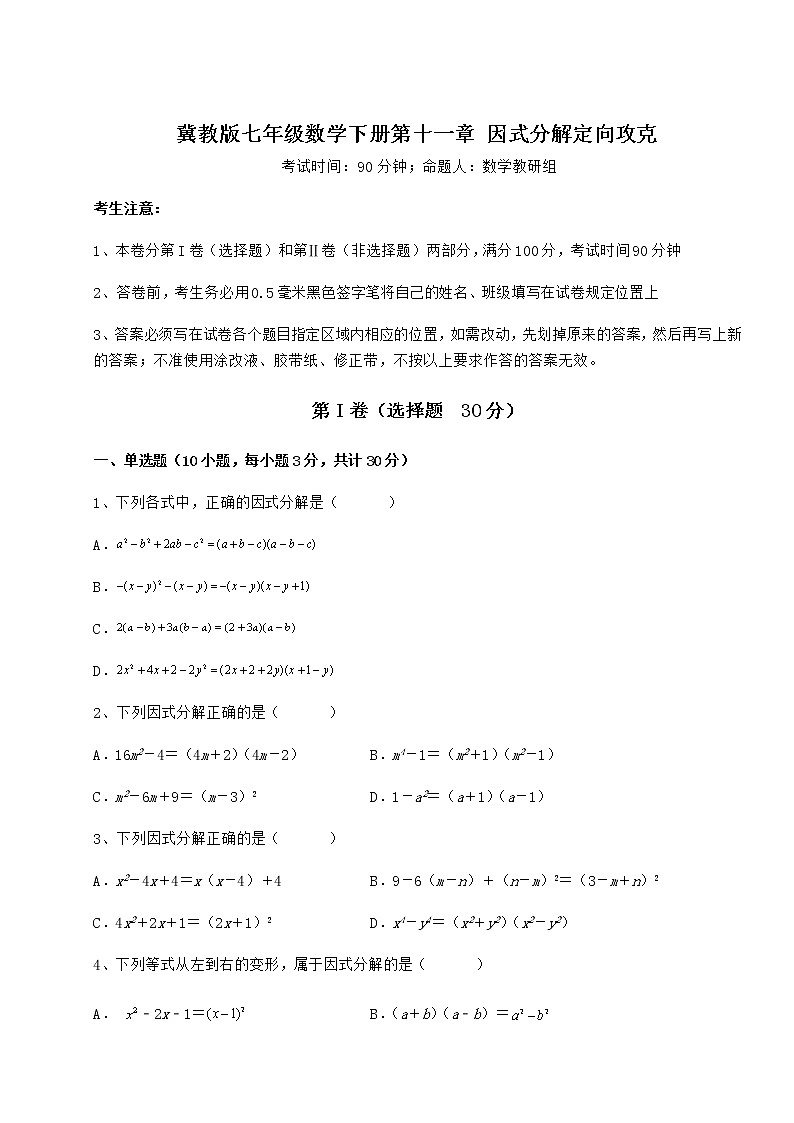 2022年精品解析冀教版七年级数学下册第十一章 因式分解定向攻克试卷（含答案详解）第1页