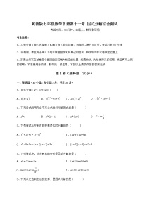 冀教版七年级下册第十一章 因式分解综合与测试随堂练习题