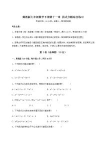 冀教版七年级下册第十一章 因式分解综合与测试课后测评