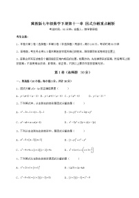 冀教版七年级下册第十一章 因式分解综合与测试复习练习题