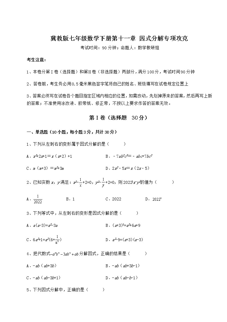 2022年冀教版七年级数学下册第十一章 因式分解专项攻克试题（含解析）第1页