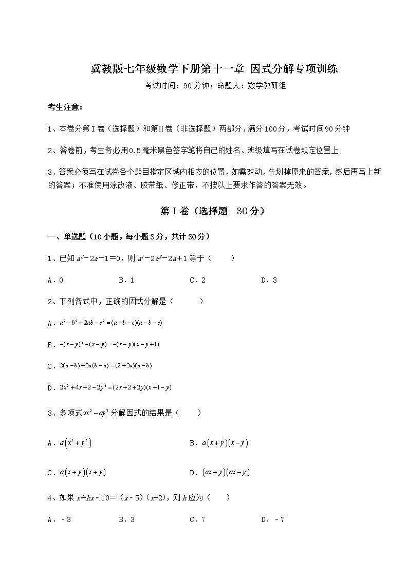 2022年必考点解析冀教版七年级数学下册第十一章 因式分解专项训练试题（无超纲）第1页