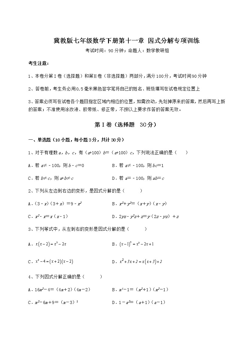 2022年必考点解析冀教版七年级数学下册第十一章 因式分解专项训练试题（名师精选）第1页