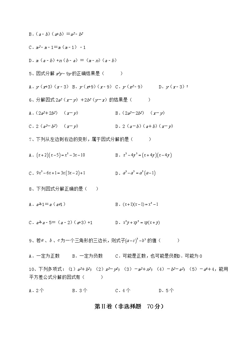 2022年必考点解析冀教版七年级数学下册第十一章 因式分解专项测试试卷（无超纲）第2页