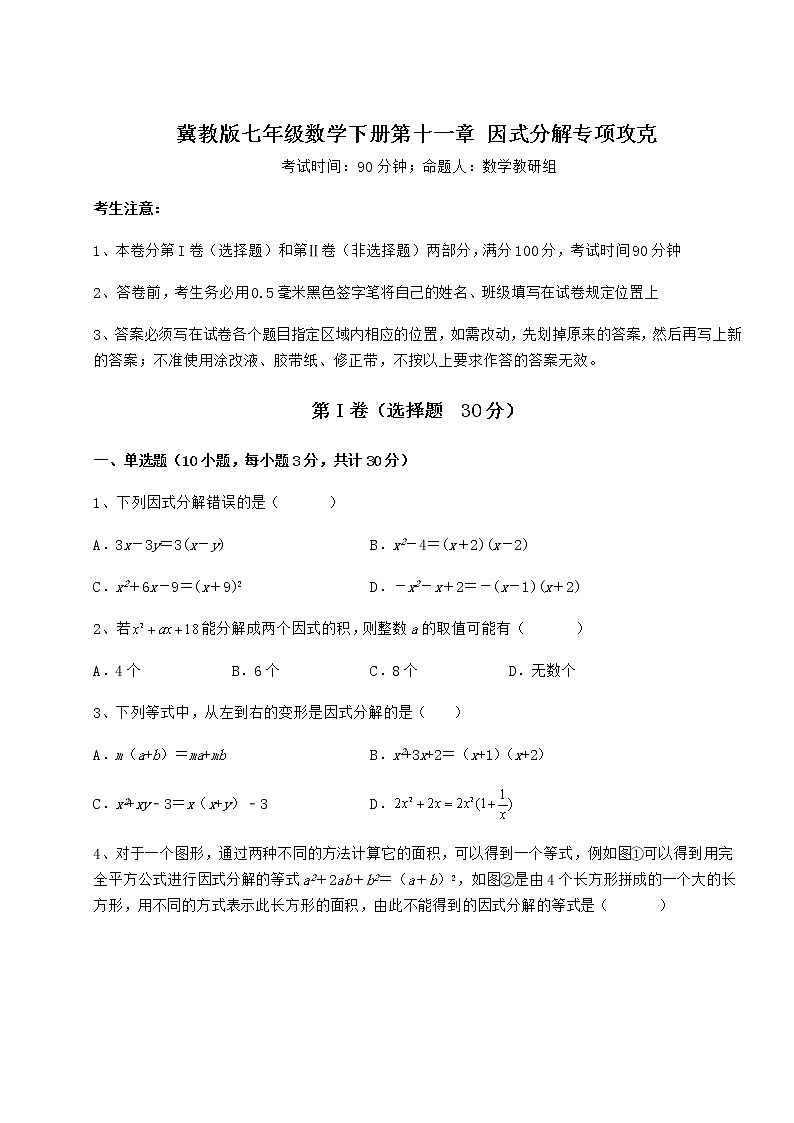 2022年必考点解析冀教版七年级数学下册第十一章 因式分解专项攻克试题（含答案及详细解析）第1页