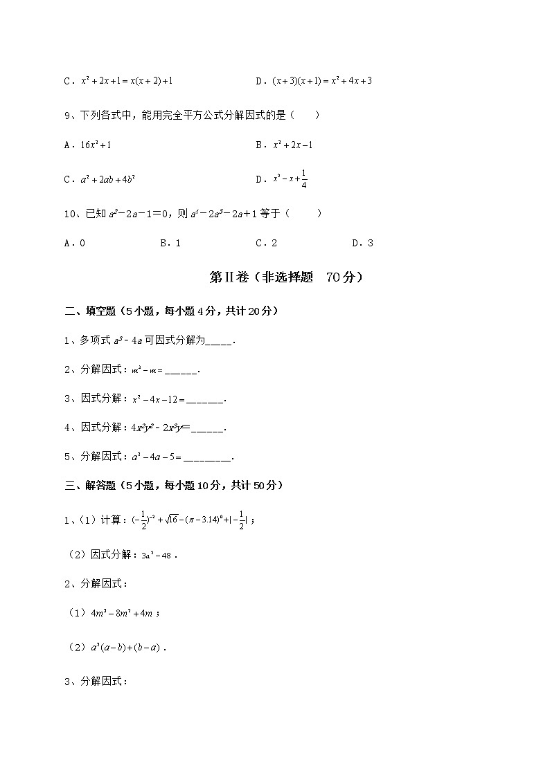 2022年必考点解析冀教版七年级数学下册第十一章 因式分解专项攻克试题（含答案及详细解析）第3页