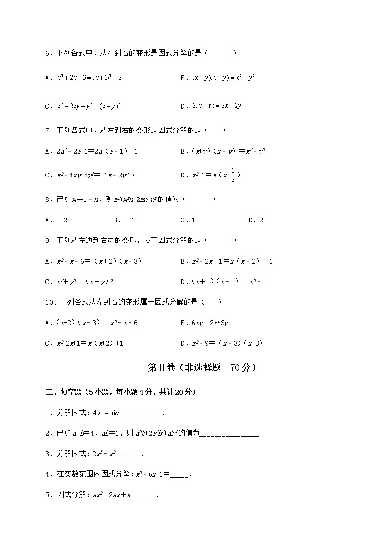 2022年精品解析冀教版七年级数学下册第十一章 因式分解必考点解析试卷（无超纲）第2页